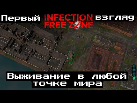 Видео: INFECTION FREE ZONE _ ПОПРОБУЙ ВЫЖИТЬ В ЛЮБОЙ ТОЧКЕ МИРА _ ПЕРВЫЙ ВЗГЛЯД