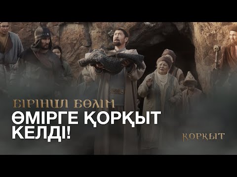Видео: ТҰСАУКЕСЕР! «ҚОРҚЫТ». Телехикая. 1-бөлім