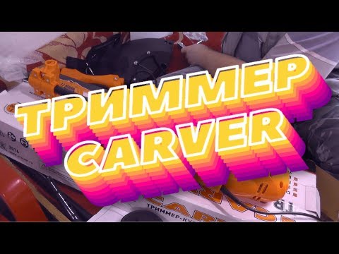 Видео: Электро ТРИММЕР CARVER! Обзор, сборка, тест.