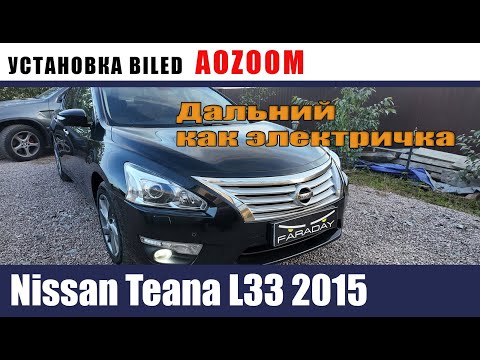 Видео: Nissan Teana L33 Установка биледов, новые стекла  бронирование
