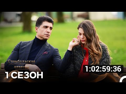 Видео: Стамбульская Невеста Все Серии 1-я Часть (Русский Дубляж)