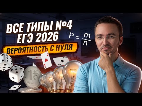 Видео: Теория вероятностей ЕГЭ профиль 2026: задание 4 | Умскул