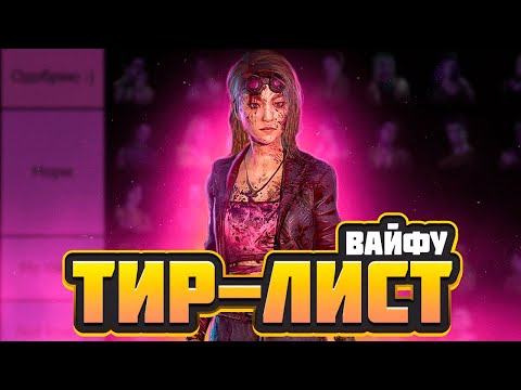 Видео: ТИРЛИСТ любимых и нелюбимых выживших Dead by Daylight 🙋‍♀️