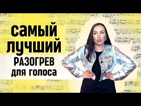 Видео: Лучшая вокальная разминка для твоего голоса