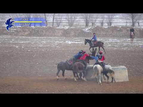 Видео: #көкбөрү2020. БЕК ЖАР vs ТЭЭКЕ
