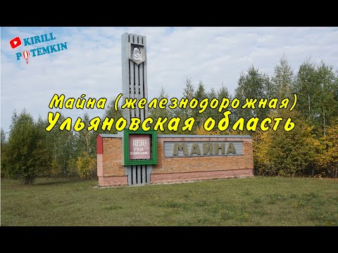 Видео: р.п. Майна ( Железнодорожная  ) Ульяновская область