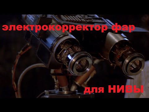 Видео: Нива 2131. Электрокорректоры фар.