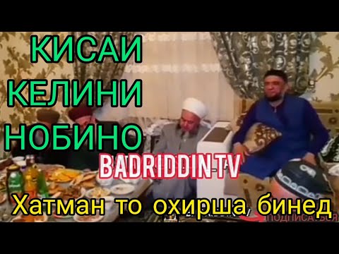 Видео: КИСАИ КЕЛИНИ НОБИНО😥  НАВОРИ НАВ ДОМУЛЛО ФАЙЗУЛЛО.