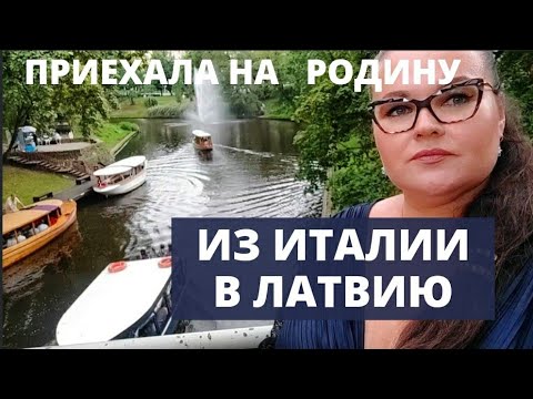 Видео: 🇮🇹 ИЗ ИТАЛИИ В 🇱🇻 ЛАТВИЮ  | Приехала на родину | Прогулка по Риге | Рига сегодня | Рижское кафе