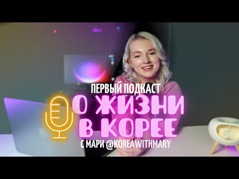 Видео: МОЙ НЕУДАЧНЫЙ БРАК С КОРЕЙЦЕМ | Подкаст «О жизни в Корее с Мари»