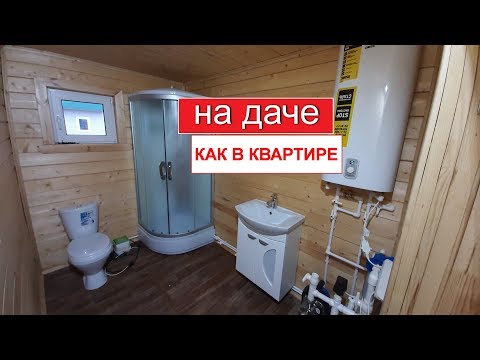 Видео: ОТДЫХ С КОМФОРТОМ | САНУЗЕЛ НА ДАЧЕ КАК В КВАРТИРЕ Тепловода-оз.ру