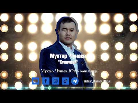 Видео: Мухтар Чунаев -"КУЛПУНАЙ"/ЖАҢЫ ЫР/2024