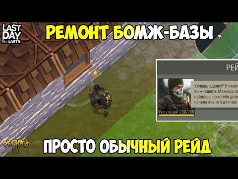 Видео: РЕМОНТ БАЗЫ ПОСЛЕ ОРДЫ! ПРОСТОЙ РЕЙД ПРОСТОЙ БАЗЫ PLAYER7654! - Last Day on Earth: Survival