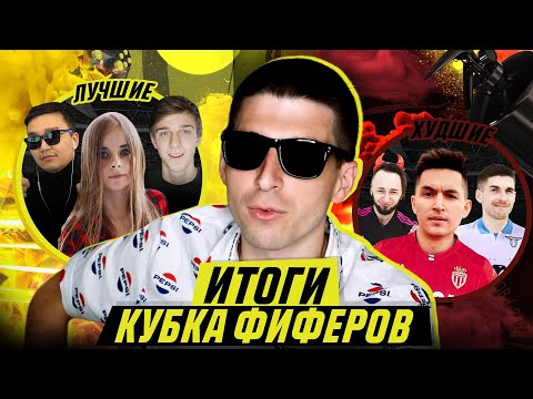 Видео: ИТОГИ КУБКА ФИФЕРОВ 2020: ЛУЧШИЕ И ХУДШИЕ