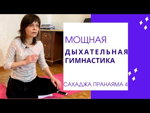 Видео: Дыхательные упражнение для легких и бронхов видео Сахаджа пранаяма 4
