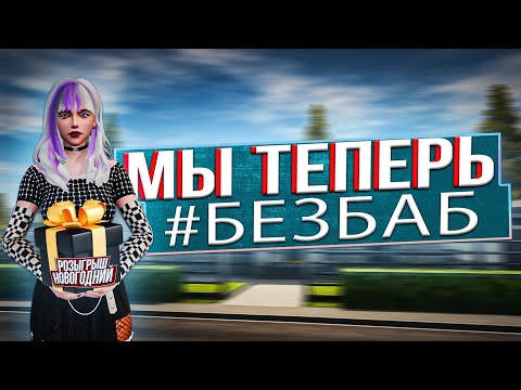Видео: СХОДКА СЕМЬИ И "НОВОГОДНИЙ" РОЗЫГРЫШ | МЫ ТЕПЕРЬ #БЕЗБАБ | AMAZING RP SKY
