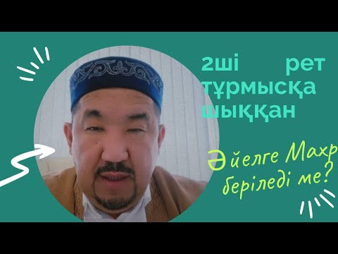 Видео: 2ші рет тұрмысқа шыққан әйелге Махр беріледі ме? | Сұрақ-жауап Нұрлан Имам#нұрланим #нурланимам