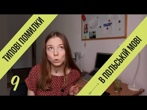 Видео: Вчимо польську мову: розбір типових помилок (серія 9)