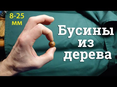 Видео: Бусины из дерева