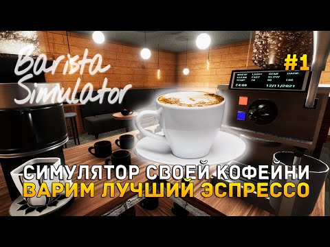 Видео: Симулятор своей Кофейни. Варим лучший Эспрессо - Barista Simulator #1 (Первый Взгляд)