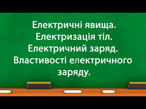 Видео: Електричні явища. Електризація тіл. Електричний заряд. Властивості електричного заряду. (8 клас)