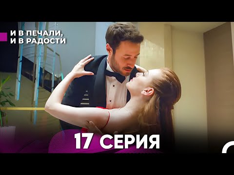 Видео: И В Печали, И В Радости 17 серия (русский дубляж) FULL HD