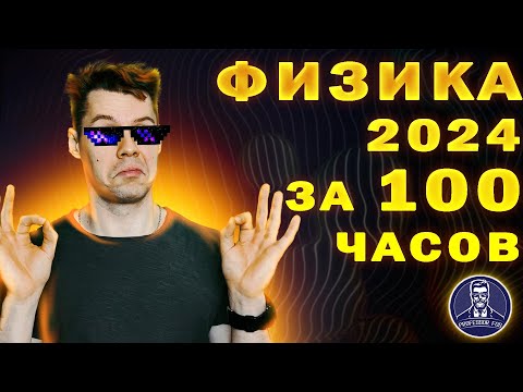 Видео: Как подготовиться к ЕГЭ 2024 по физике за месяц