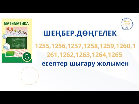 Видео: 5 сынып математика  Дөңгелек. Шеңбер. 1255 -1265 есептер шығару жолымен