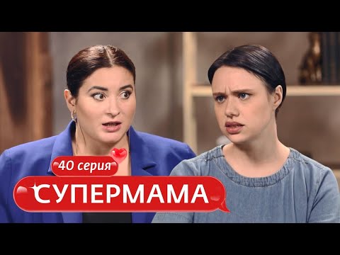 Видео: СУПЕРМАМА | 40 ВЫПУСК