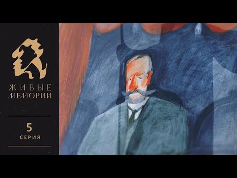 Видео: Князь Георгий Львов | Читает Евгений Князев | Живые Мемории | 5 серия