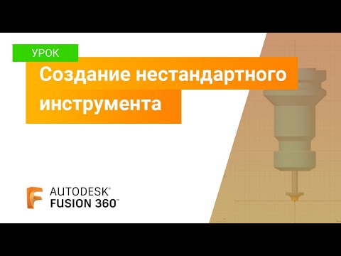 Видео: Уроки Fusion 360: создание нестандартного инструмента, библиотека Fusion 360