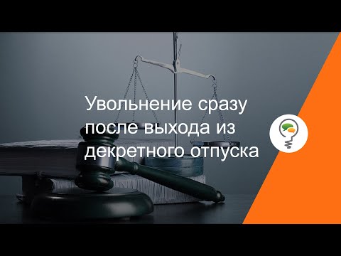 Видео: Увольнение сразу после выхода из декретного отпуска