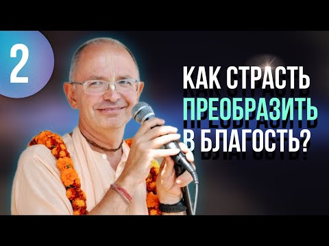 Видео: Как победить страсть и невежество? (часть 2) – Бхакти Вигьяна Госвами