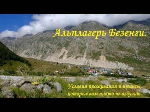 Видео: Альплагерь Безенги.  Вид изнутри.  Ожидание и реальность.