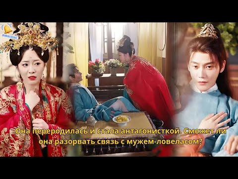 Видео: Она переродилась и стала антагонисткой. Сможет ли она разорвать связь с мужем-ловеласом?