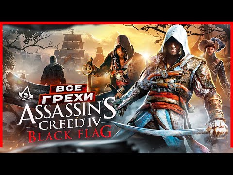 Видео: ВСЕ ГРЕХИ И ЛЯПЫ игры "Assassin's Creed 4: Black Flag" | ИгроГрехи