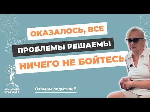 Видео: Проблемы - решаемы! Отзыв про школу для трудных подростков "Академия Будущего"