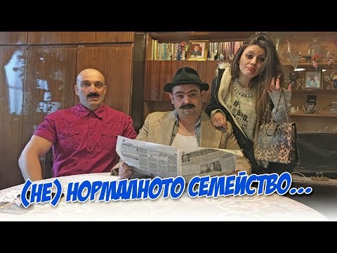 Видео: (НЕ)нормалното семейство на Тодор, Славка, Горан и Дарина...(кучето и котката не дойдоха на снимки)