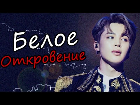 Видео: Белое откровение #1 | Озвучка фанфика by Mioka | ЮНМИНЫ и ВИГУКИ | #bts #озвучка