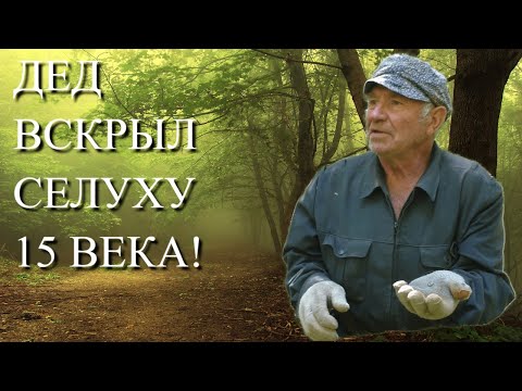 Видео: ЧТО БЫЛО ОСТАВЛЕННО РУССКИМИ В ЛЕСУ 15 ВЕКА? ДЕД ВСКРЫЛ СЕЛУХУ!