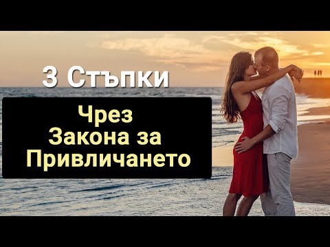 Видео: 3 Стъпки Да Привлечем Любовта в Живота си (Чрез Закона за Привличането)