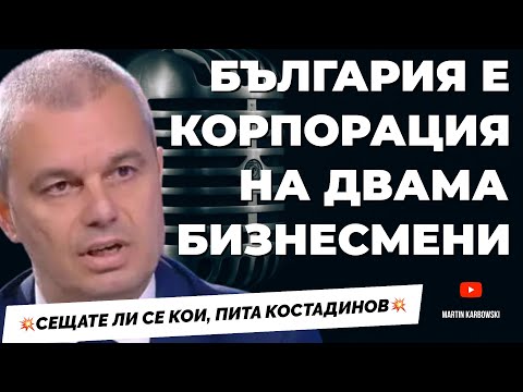 Видео: Кое е поредното доказателство, че България е колония? Отговаря Костадинов @KostadinVazrazhdane 