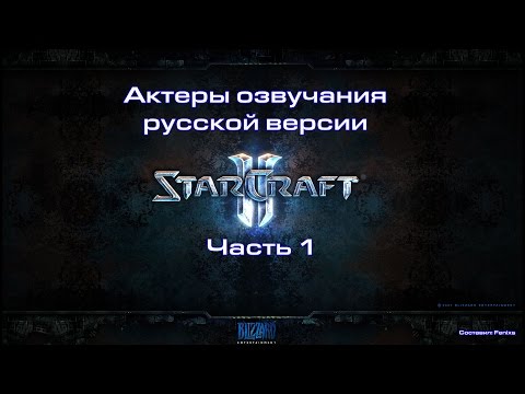 Видео: Актеры озвучания русской версии StarCraft 2 - Часть 1