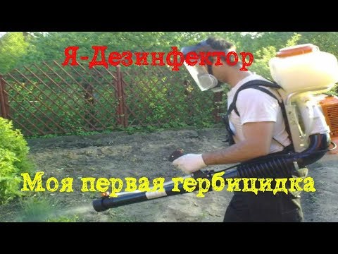 Видео: Гербицидная обработка