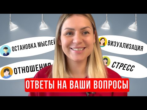 Видео: Про остановку мыслей/ отношения с людьми/ визуализацию и другое