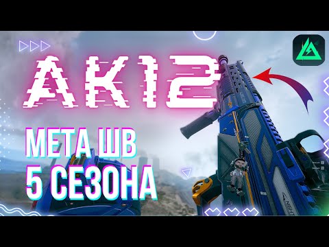Видео: ТОП УМНЫХ СБОРОК для АК-12 в Delta Force | Как собрать самую сильную штурмовку 5 сезона | 1 ч.