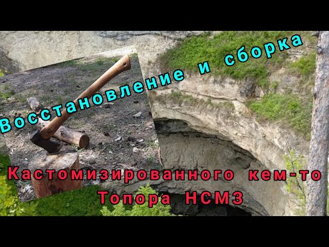 Видео: Восстановление кастомизированного кем-то топора НСМЗ