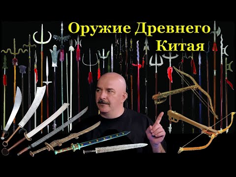 Видео: Клим Жуков - Как и чем воевали в Древнем Китае: мечи, копья, алебарды, арбалеты, луки, доспехи