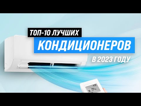 Видео: ТОП–10. Лучшие кондиционеры по качеству и надежности 🏆 Рейтинг лучших сплит-систем на 2023 год