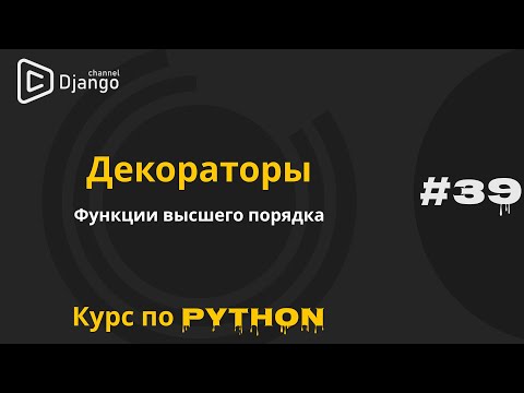 Видео: #39 Декораторы в Python | Функция высшего порядка | Курс по python | Михаил Омельченко